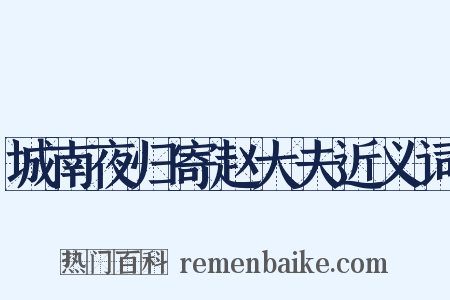 城南夜归寄赵大夫近义词是什么意思的图片